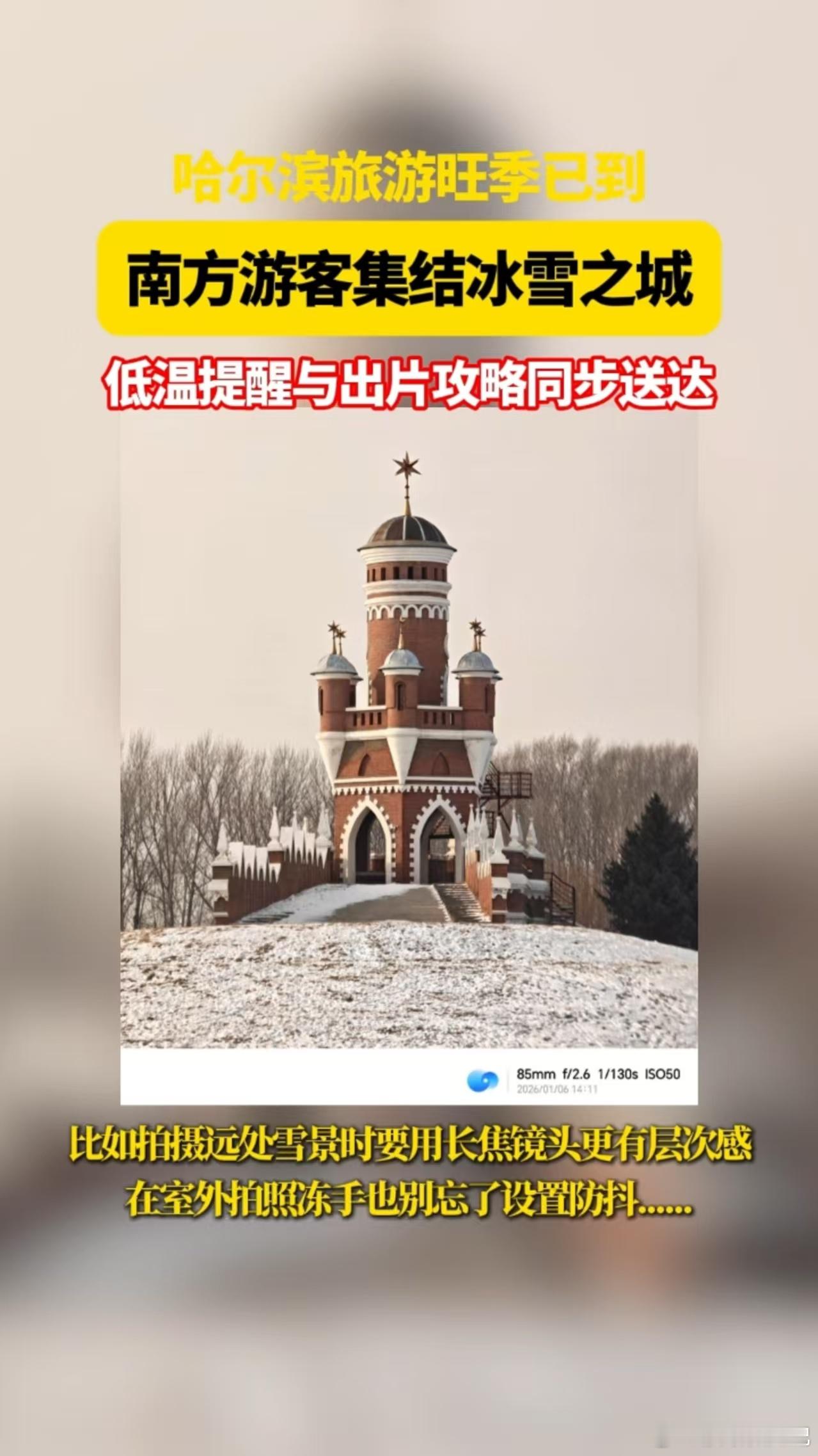 哈尔滨今年也太出片了哈尔滨大片根本看不完哈尔滨冰雪旅游季开启，南方游客们涌入这
