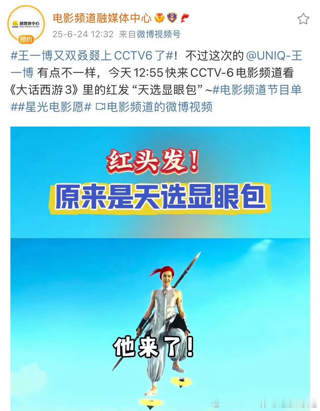 基操，勿6，因为这是真6。王一博又双叒叕上CCTV6了星光电影愿大v荐电影​​