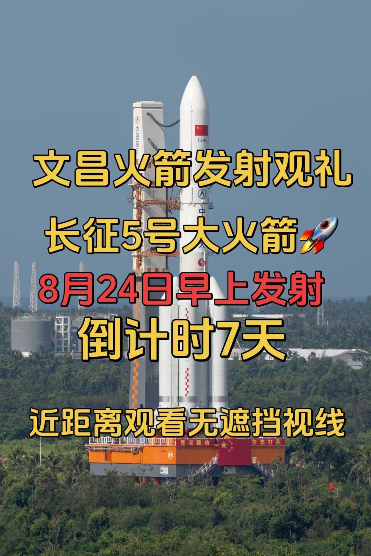 8月24日嫦娥7号倒计时7天，近距离观看。倒计时7天｜8.24嫦娥七号发射🚀✅