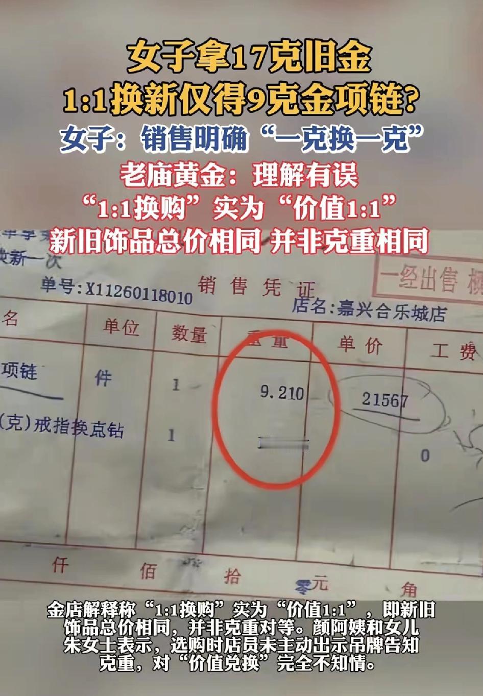 有网友称拿着家里18.81克的旧金，去老庙黄金参加1:1的换新活动，换回来的是1