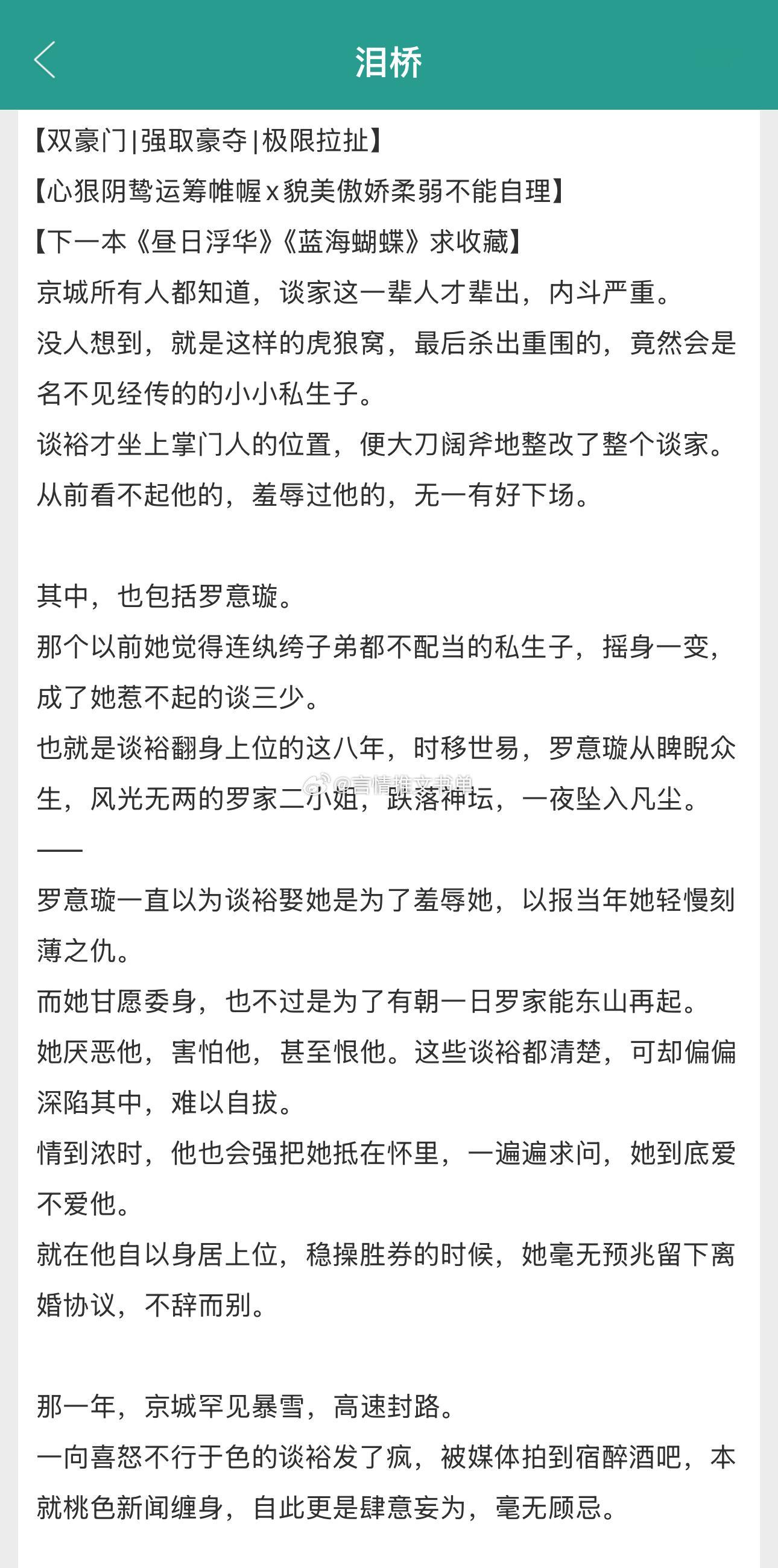 强取豪夺《泪桥》by应怜月心狠阴鸷运筹帷幄×貌美傲娇柔弱不能自理双豪门，极限拉扯