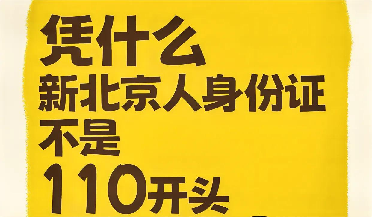 有人问，凭什么新北京人的身份证不是110开头？并不是所有北京