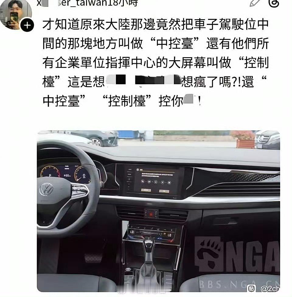 中控台三个字，足够让台湾人破防🤣
