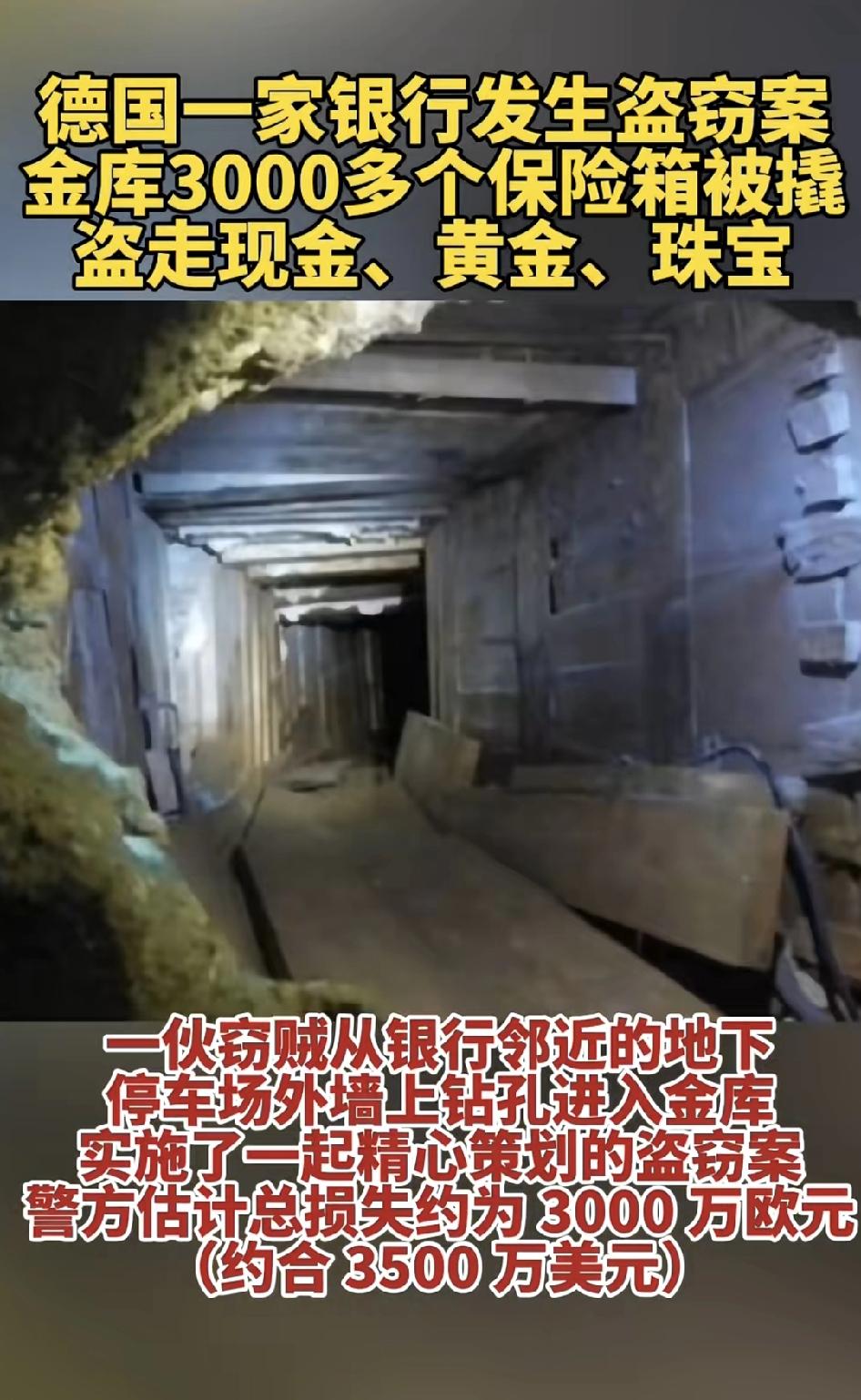 保险额度只有1万鸥？！德西部一家银行被打盗洞偷走3250个保险箱中约3000万