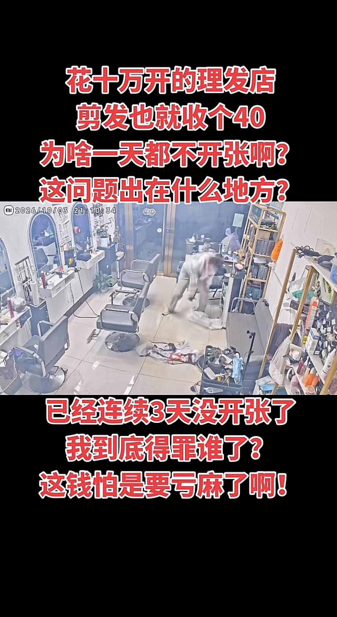 见过不少开店赔本的，这个理发店老板的操作属实把我看懵了。前前后后砸了10万装修