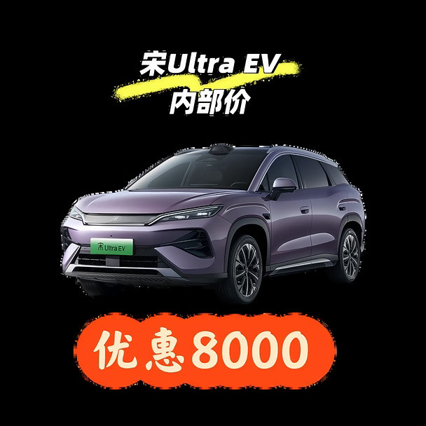 宋UltraEV710超越内部价
