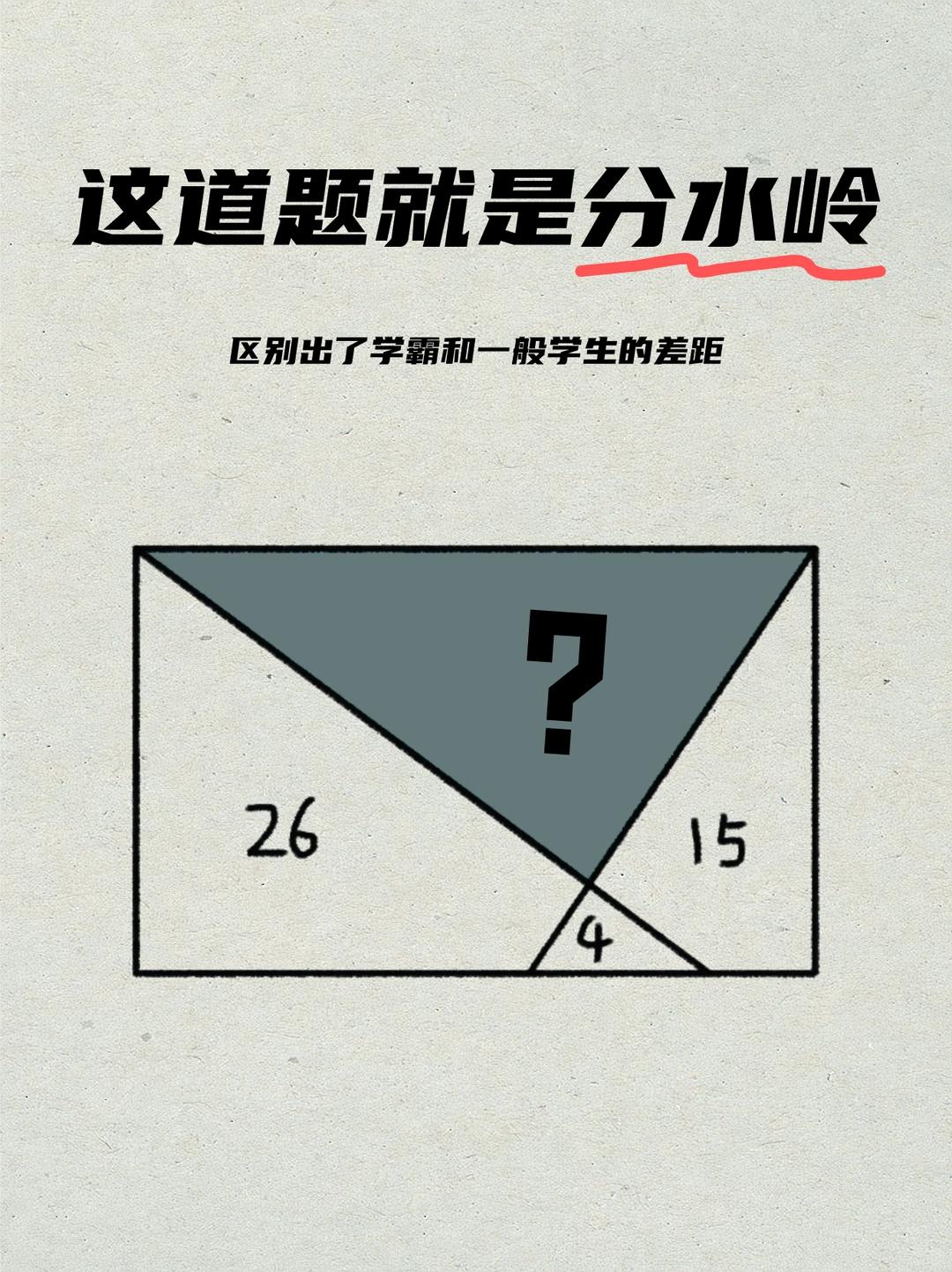 测测你的成绩......这道题区别出了学霸和一般学生的差距！