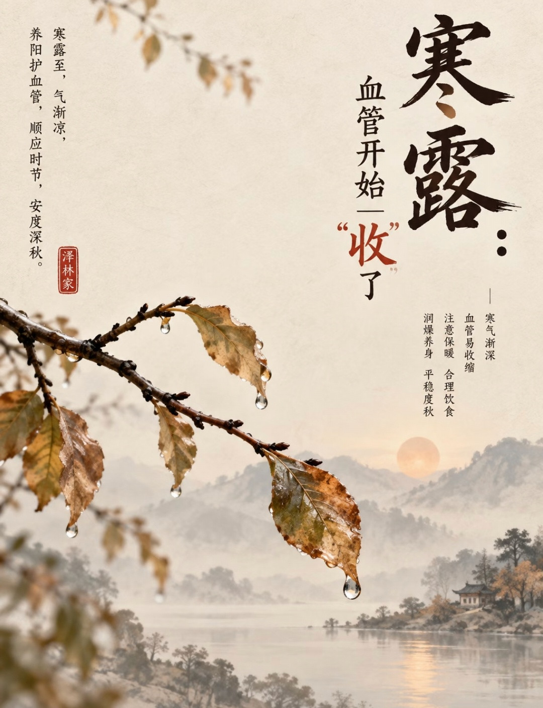 进入寒露深秋，润燥补津液，调和阴阳，运势更上一层楼跟着节气养生进食，能量更高，磁场更好。健康更有利。