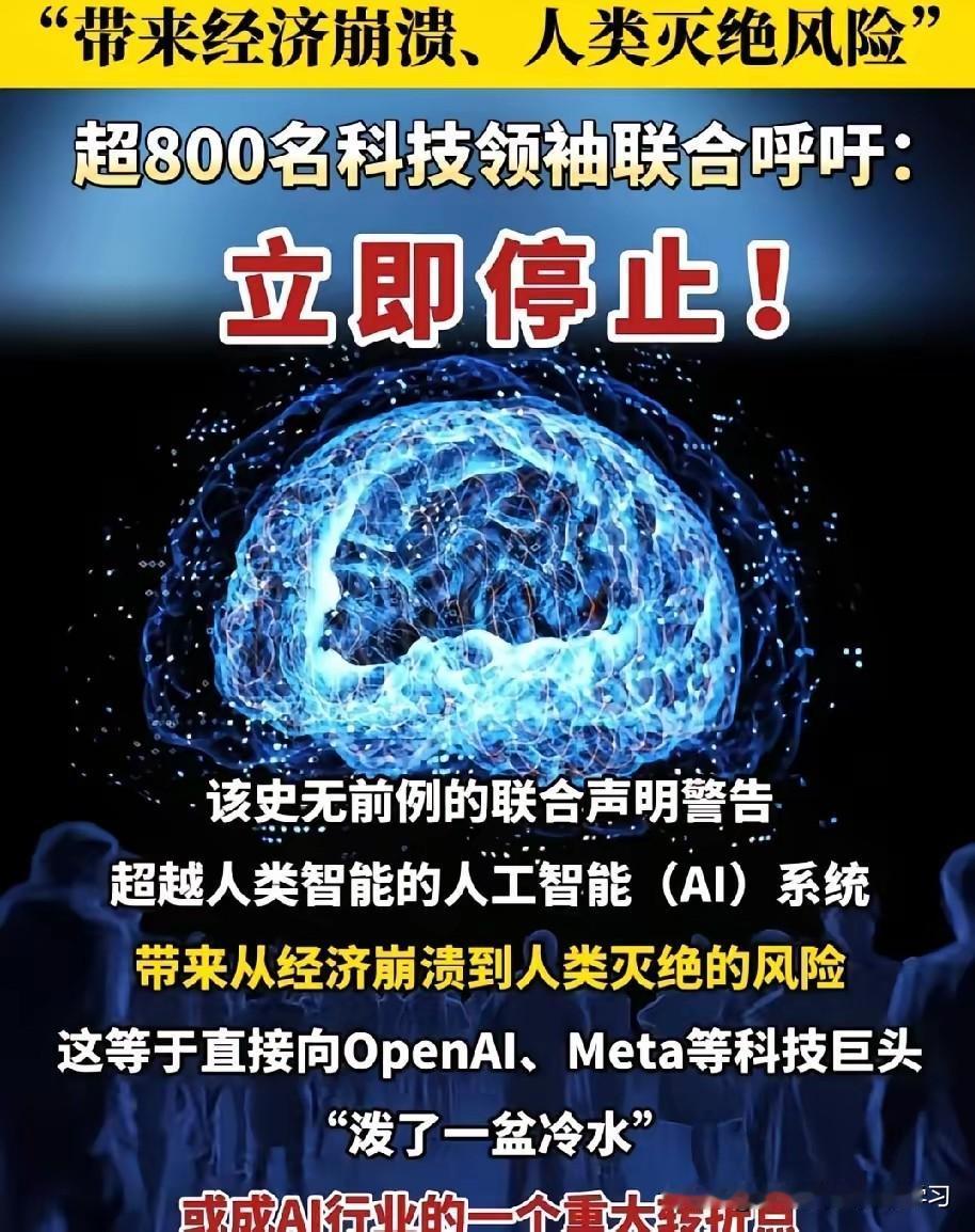 这两天科技圈炸锅了——全球超800名顶尖科学家和科技公司领袖联名发出紧急呼吁,要