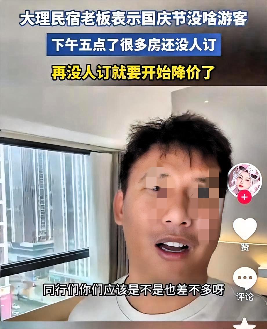 刚刷到大理民宿老板吐槽国庆没客人，差点急哭。我随手查了下他家房