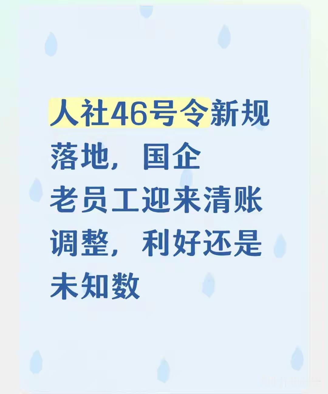 人社46号令新规落地，国企老员工迎来清账调整，利好还是未知数近期“46号令