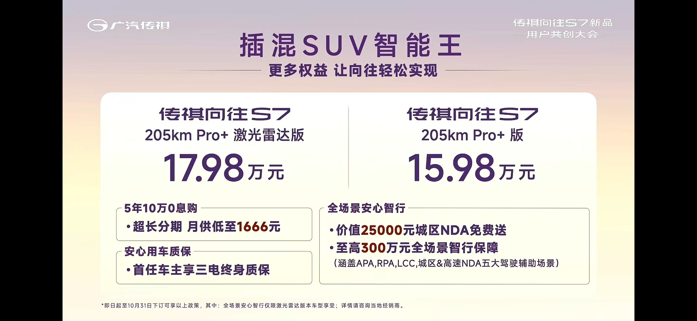 传祺向往S7PRO+系列上市17万级插混SUV中，传祺说它是这个级别的智能王！