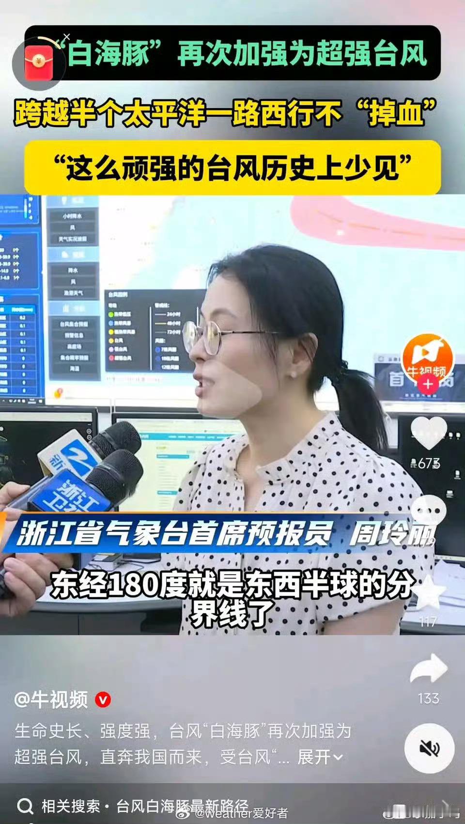 台风白海豚浙江省气象台的首席预报员在讲解台风白海豚时，犯了个低级的地理知识错误