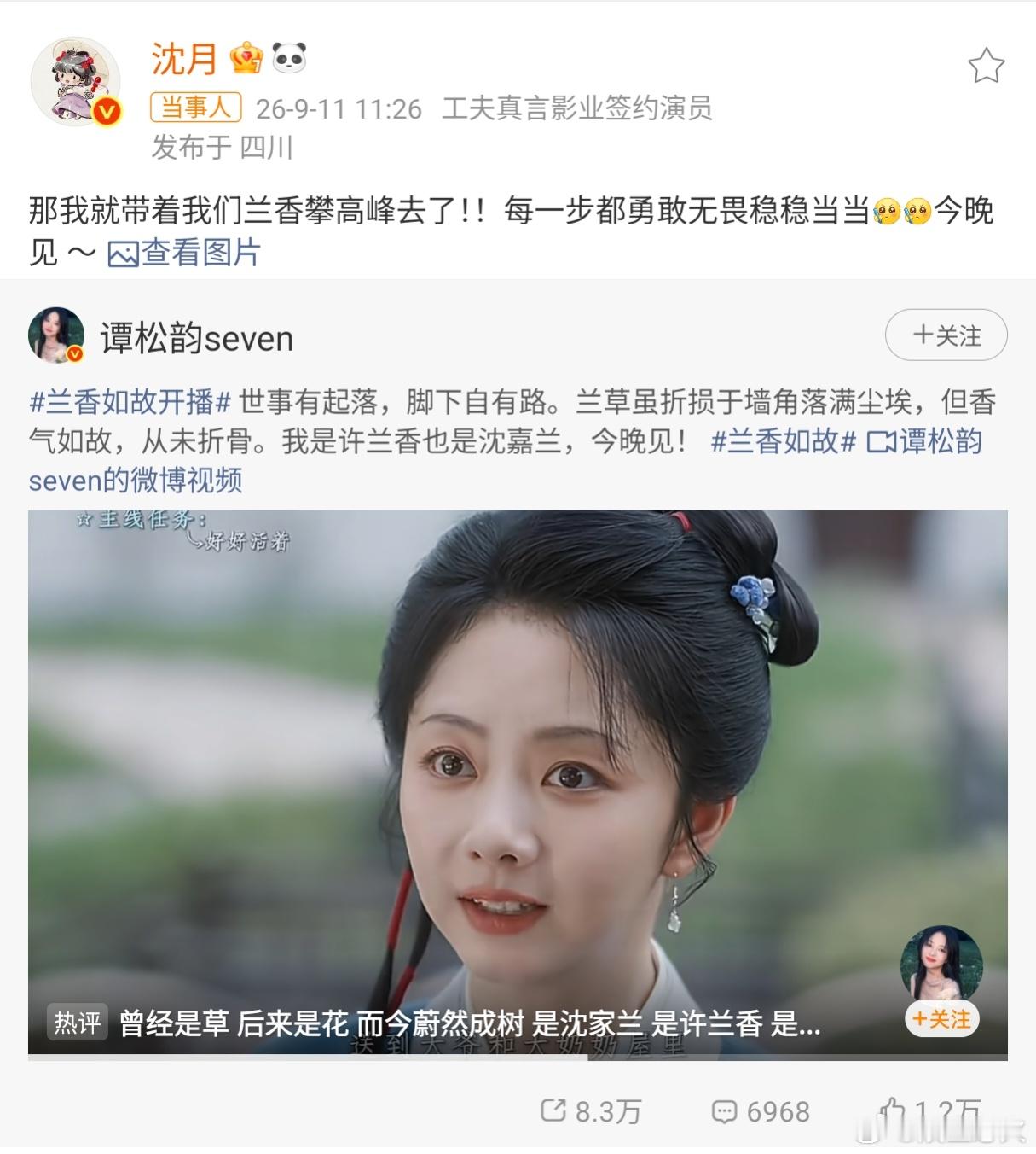 谭松韵感谢沈月9月11日，《兰香如故》开播当天，沈月在微博发文“那我就带着我们