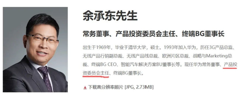 余承东title：产品投资委员会主任据华为官网信息，余承东的title已经更