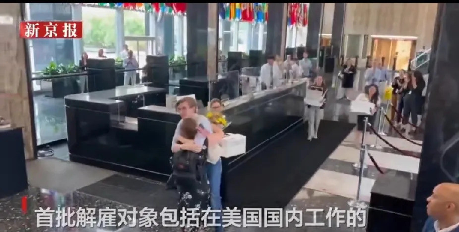 美国国务院大裁员众人拍手叫好美国国务院门口，离职员工抱