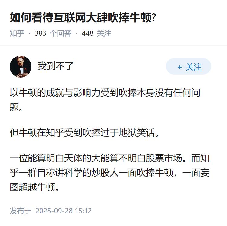 如何看待互联网大肆吹捧牛顿?