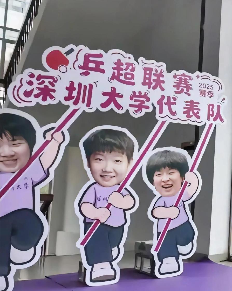 这个深大的立牌做得太可爱了，南京乒超总决赛来了。哈哈，果然是深大幼儿园，