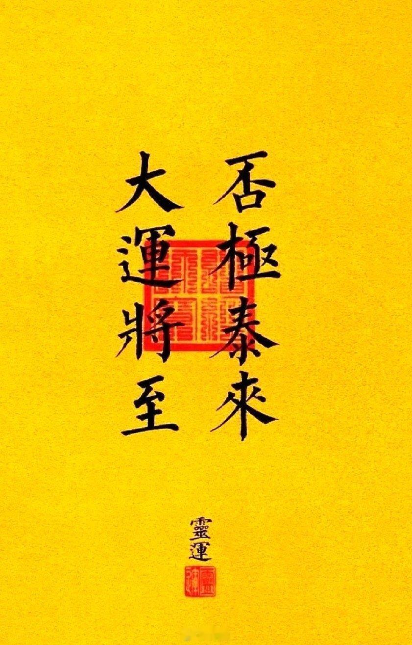 大运将至，否极泰来，翻身转运，接………