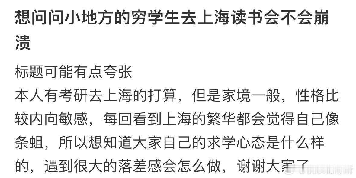 小地方的穷学生去上海会不会崩溃❓