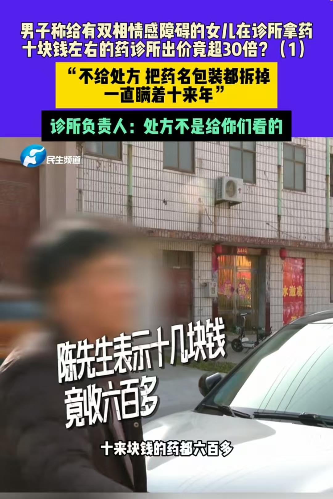 郑州，34岁的女子得了双相情感障碍，父亲经人介绍到诊所拿药，每次拿药都是好几百，
