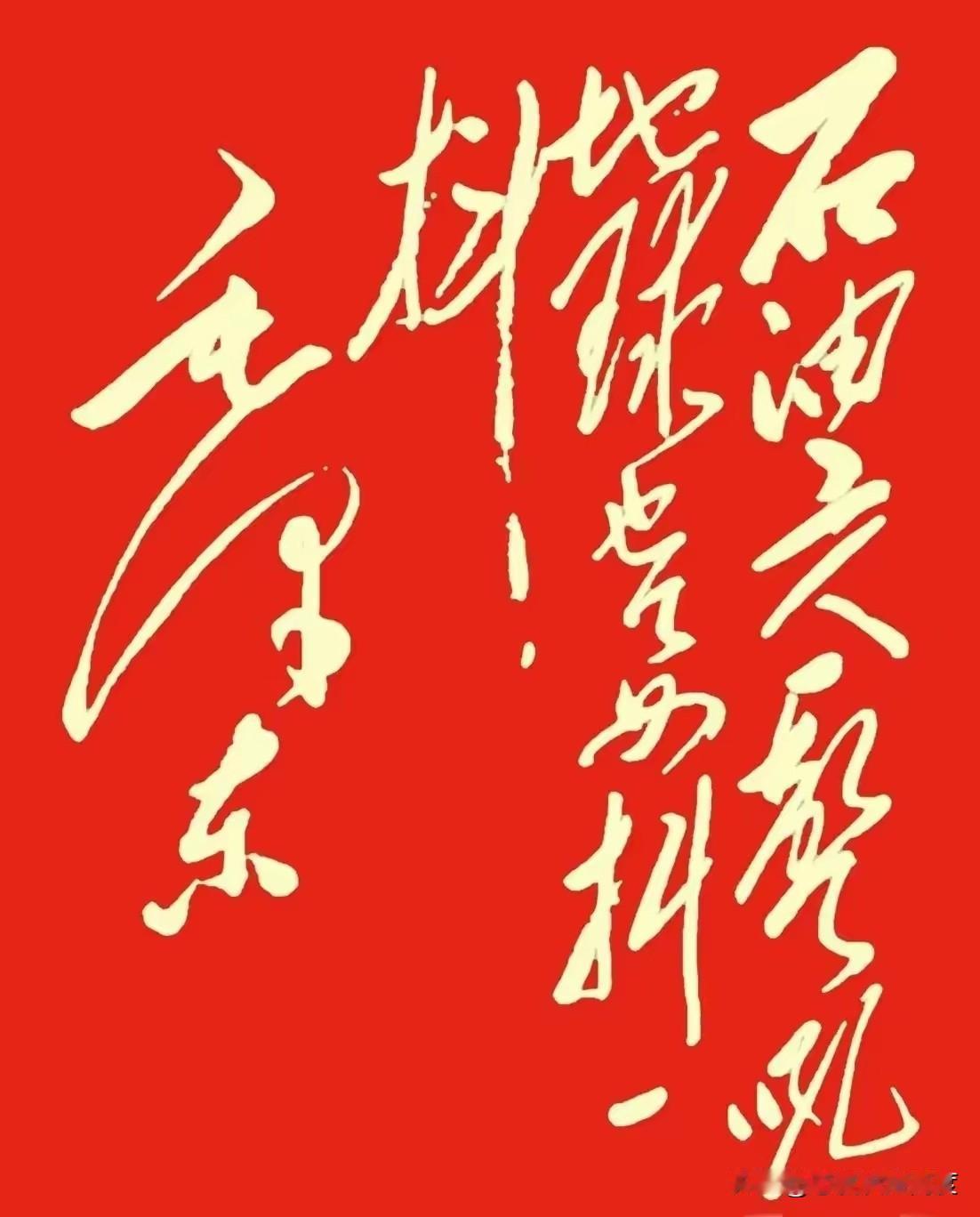 毛体书法，真有那么难认吗？不少人看到毛体书法，第一反应就是：“这字怎么读？”