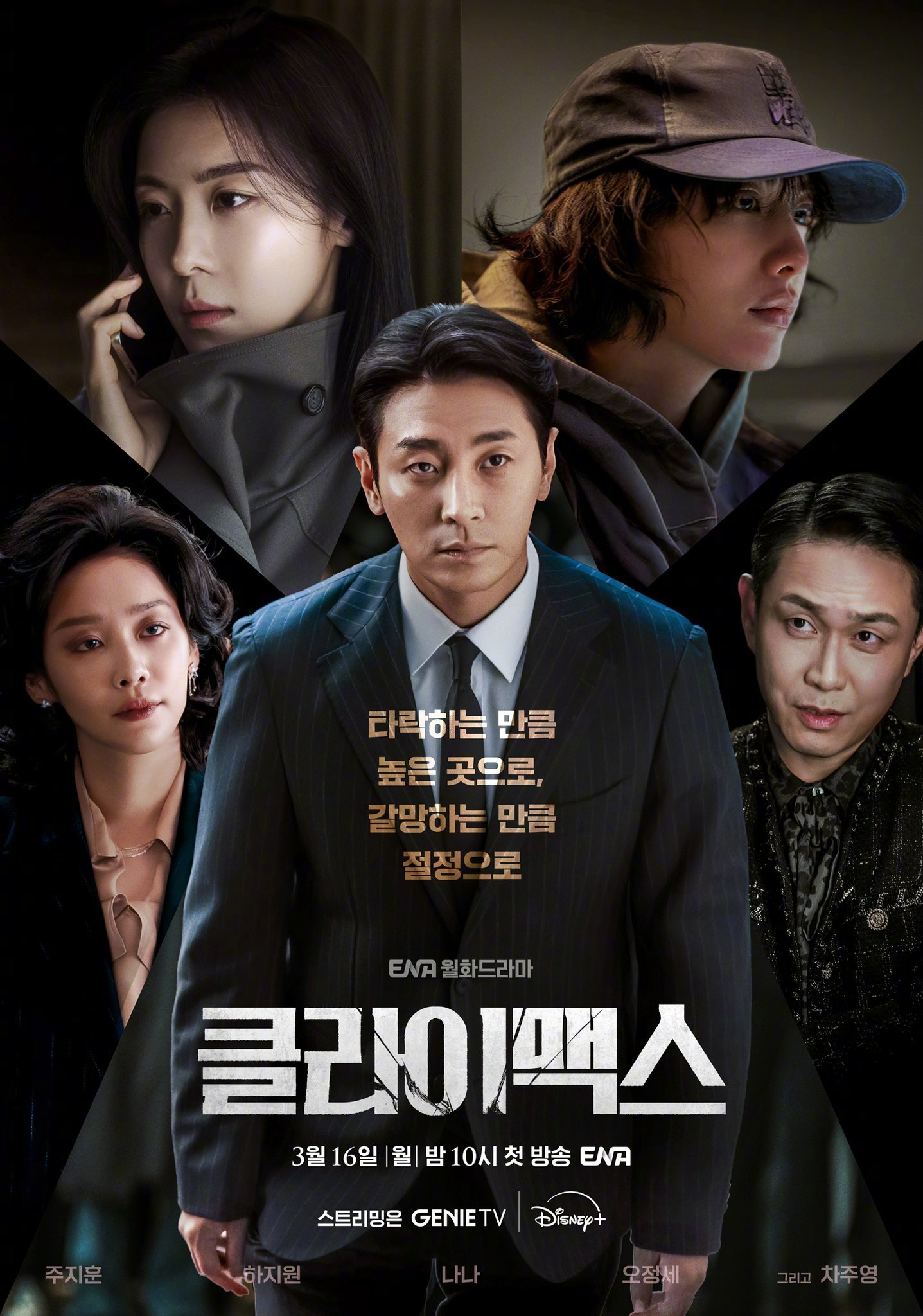 朱智勋河智苑林珍娜车珠英吴政世主演ENA新月火剧权欲之巅（Climax）公开