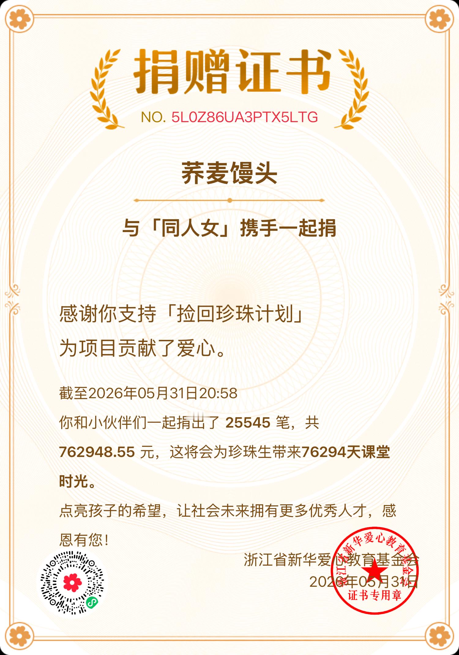 怎么名字写成荞麦馒头了应该是以前捐别的项目登记的