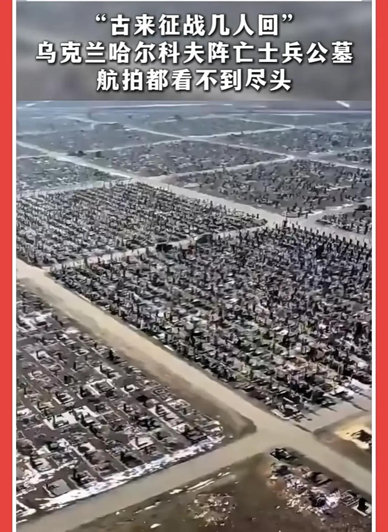 惨烈的哈尔科夫墓地台湾人民看到乌克兰哈尔科夫墓地会有什么感想？兴奋？恐惧？还是