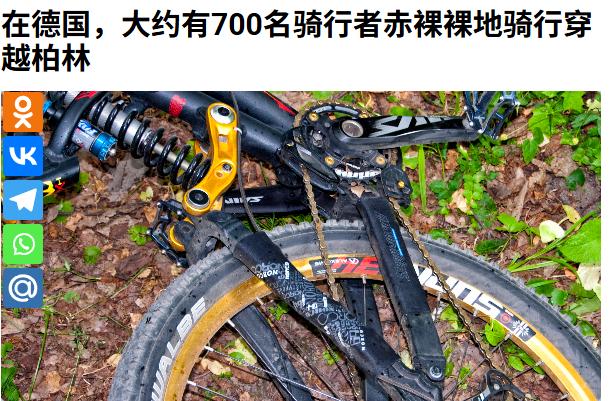 8月9日下午，有700多名裸体男女在德国柏林骑自行车，从柏林墙公园出发