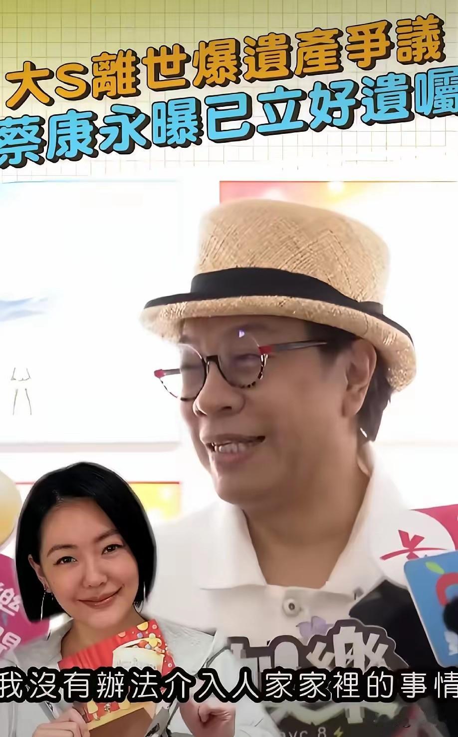 大S遗产风波闹得沸沸扬扬，蔡康永自爆已立好遗嘱，不能让自己遗产落入到不相干人手里