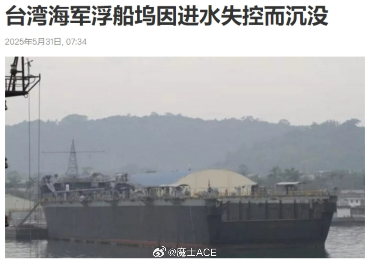 台湾军队的浮船坞——沉了！是这样，驻扎在高雄港的台湾军队左营后勤支援指挥部，把这