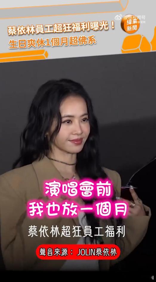 蔡依林员工生日可以休息一个月好想当蔡依林的员工现实职场很难实现的愿望，在蔡依林公