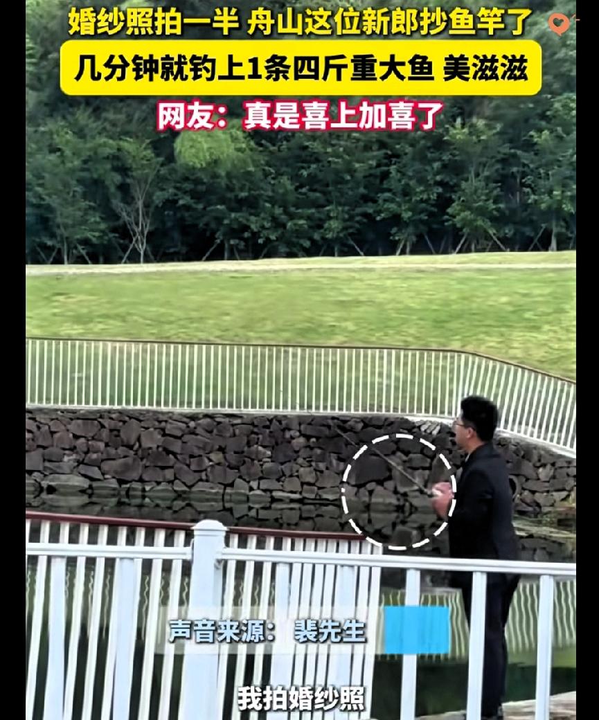 天选锦鲤新郎！浙江舟山这大哥拍婚纱照，把老天爷的祝福都钓上来了～新娘换衣