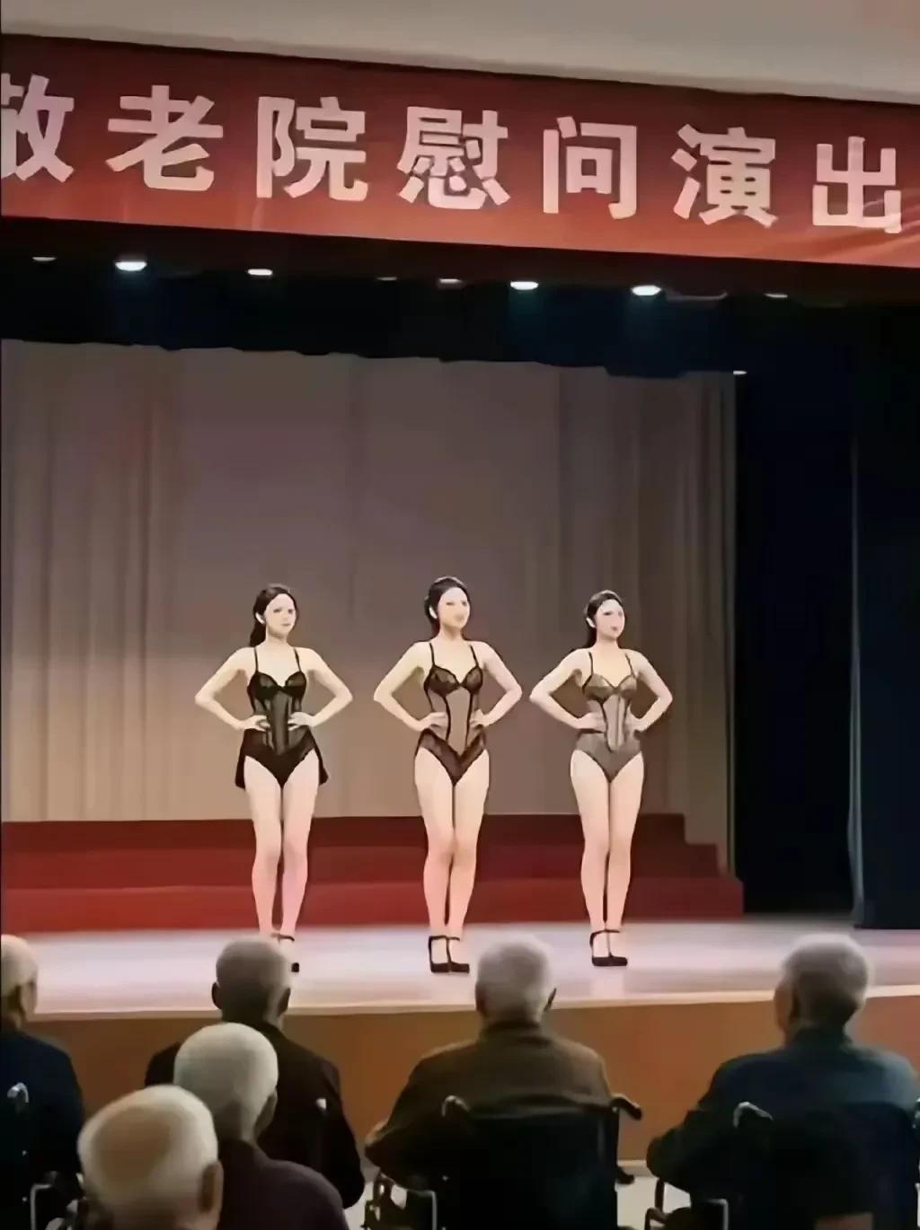 这不是慰问，这纯粹是吊胃口。你猜，大爷们会不会流鼻血。近日，一张养老院慰问演出