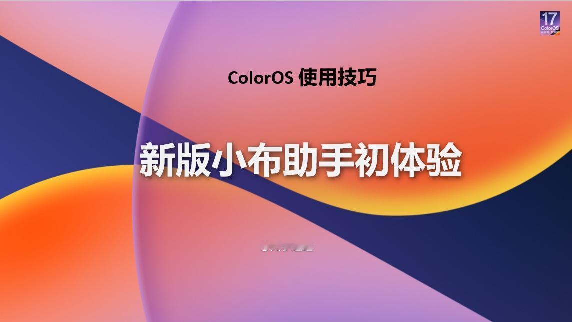 【使用技巧】ColorOS17新版小布助手初体验4自从两年前，OPPO在滨海