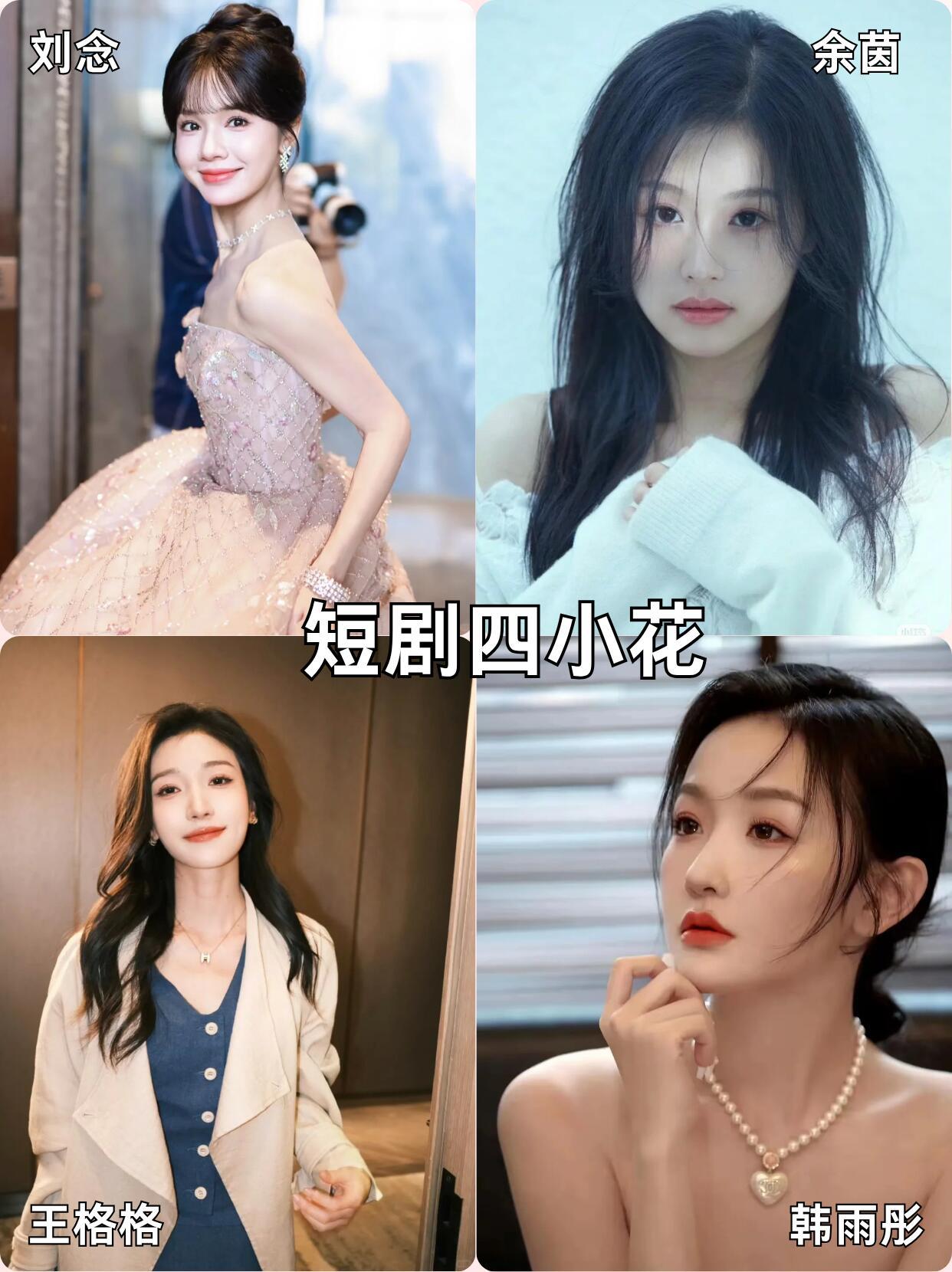 短剧四小花，你最喜欢谁！​​​