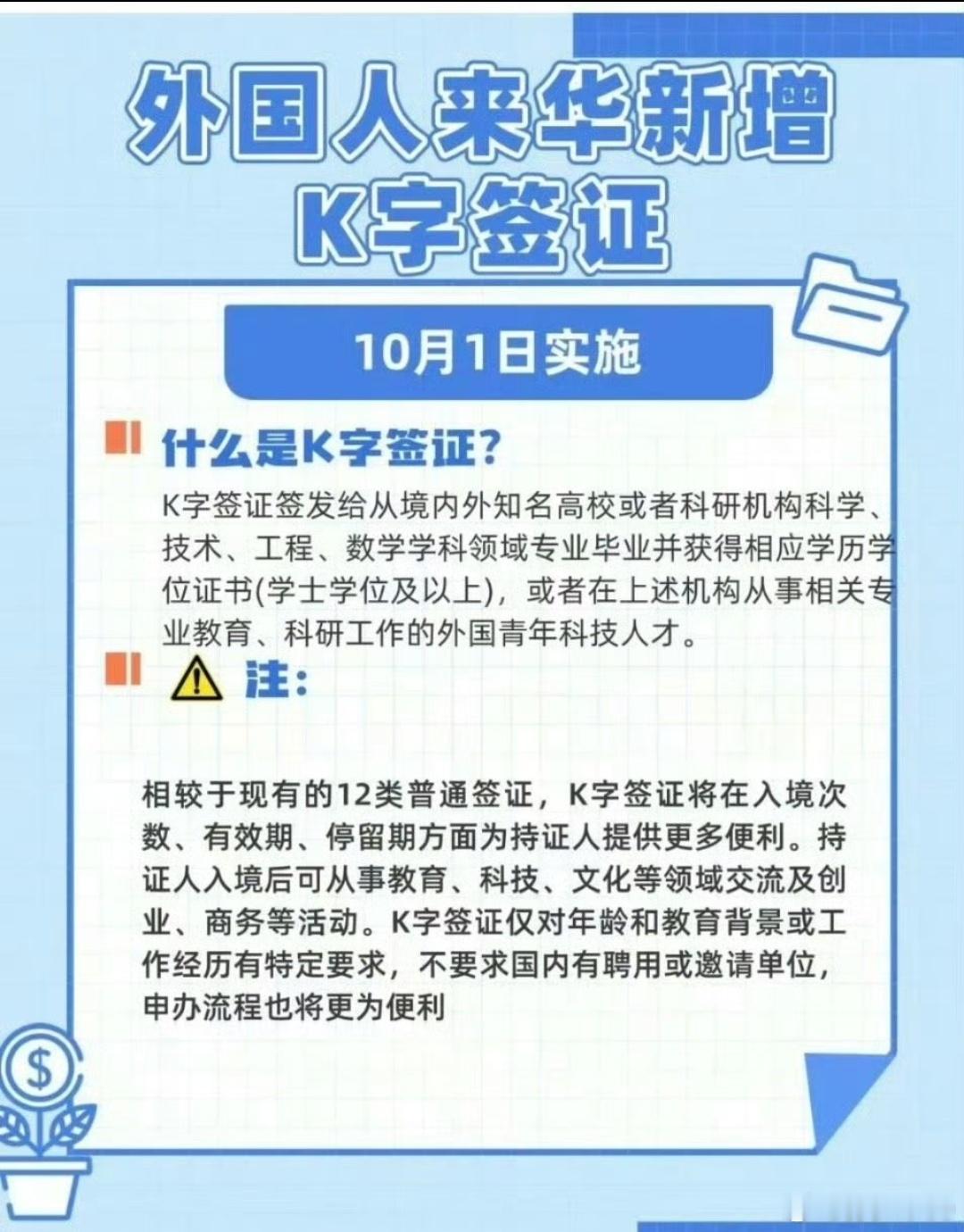 外国人来华新增K字签证，10月1日实施。K字签证签发给从境内外知名高校或者科研机