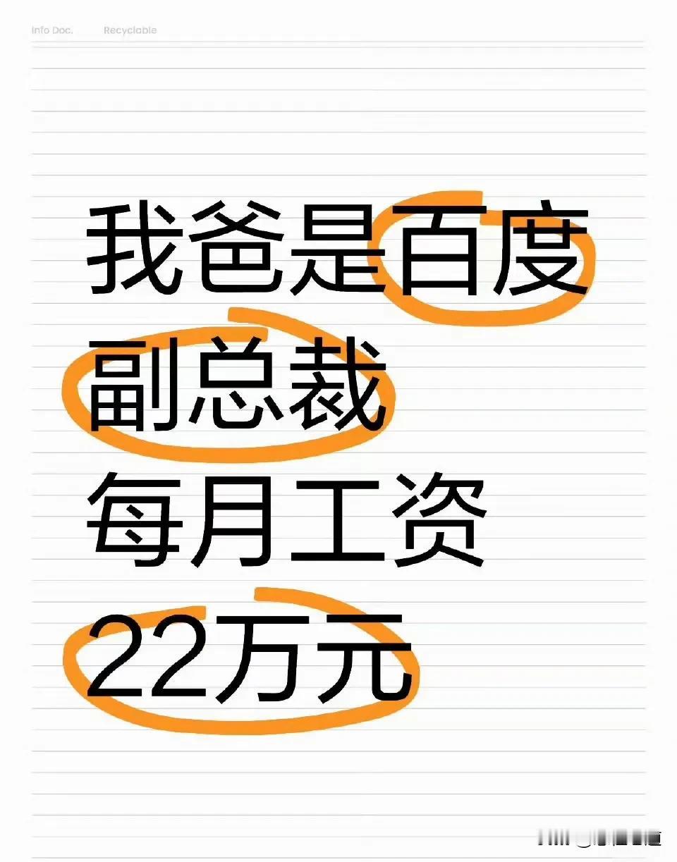 百度副总裁的年薪看起来也不是很惊人，税后每个月220,000。年薪大约就是260