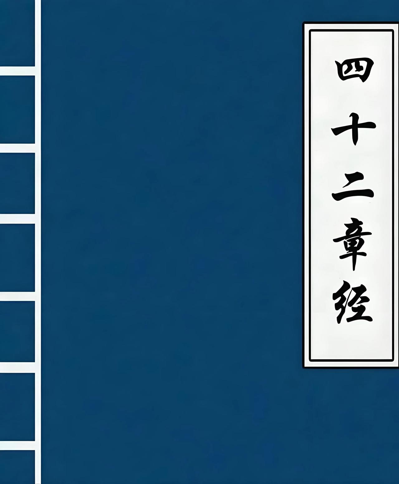 《四十二章经》为什么是中国第一部佛经?《四十二章经》讲了什么？没有错，别