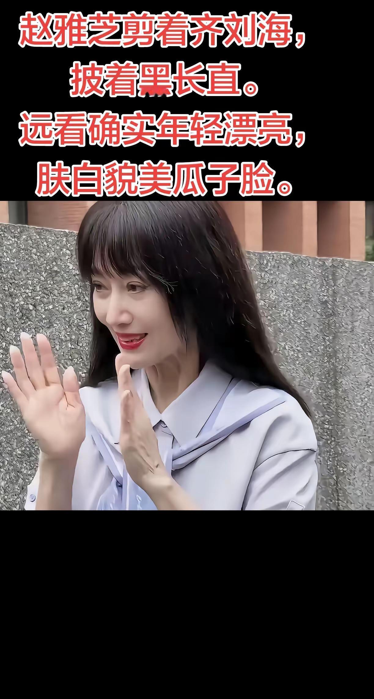 赵雅芝剪着齐刘海，披着黑长直。远看确实年。赵雅芝剪着齐刘海，披着黑长直。远看确实