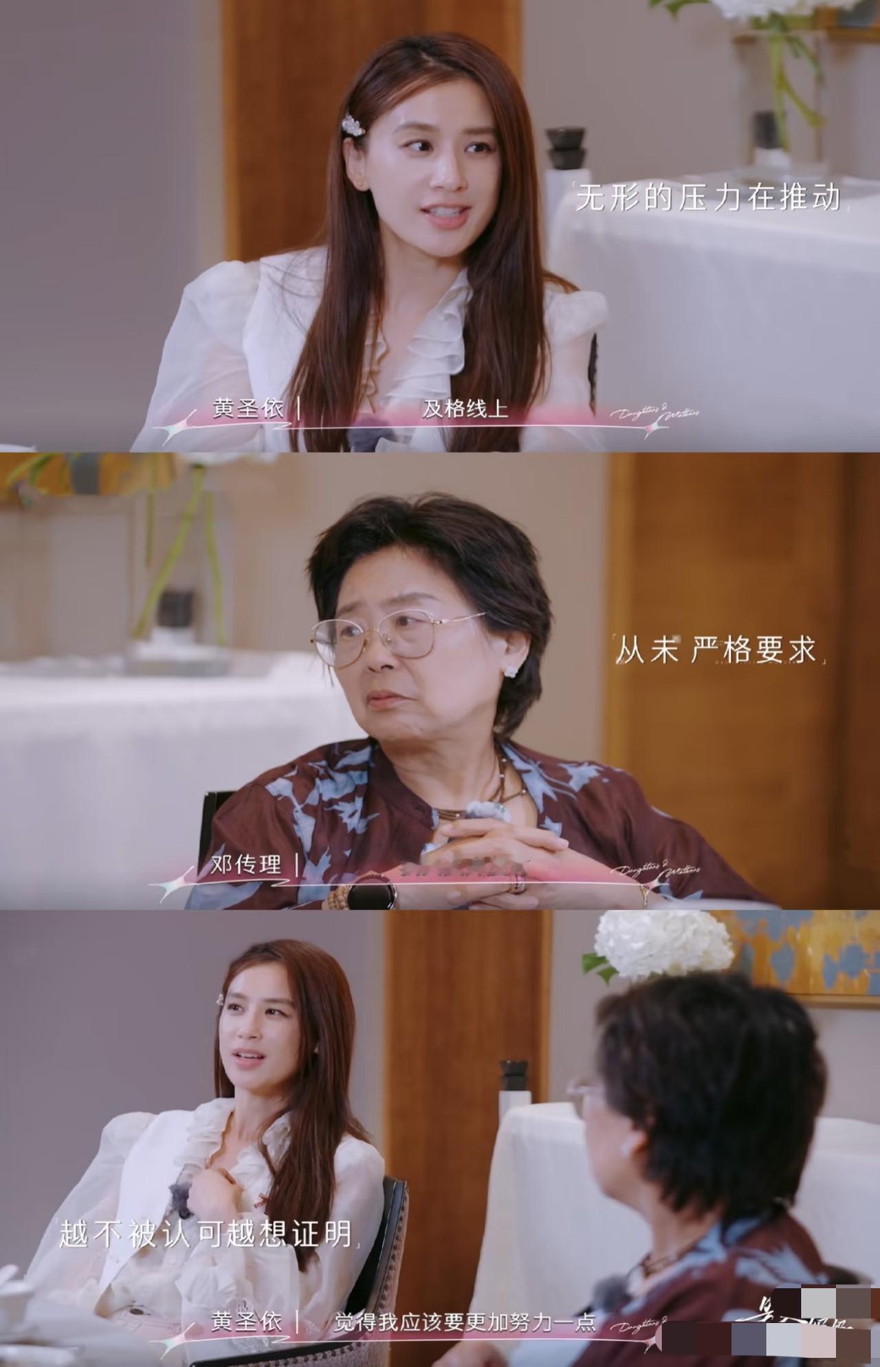 邓女士：我能接受圣依是个平庸的人。“是女儿，是妈妈”临近尾声，黄圣依与妈妈的关