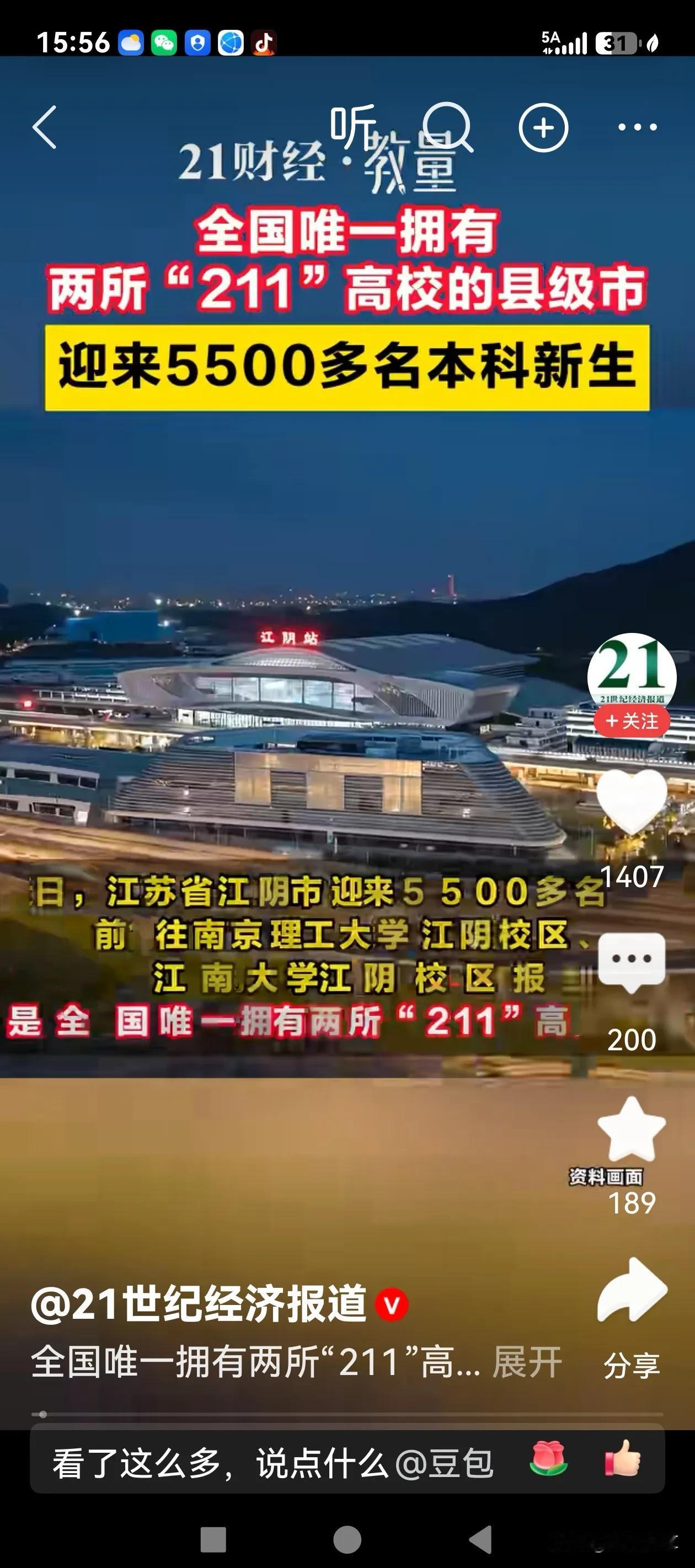 日前，全国唯一拥有两所“211”高校的县级市江苏省江阴市迎来5500多名本科新生