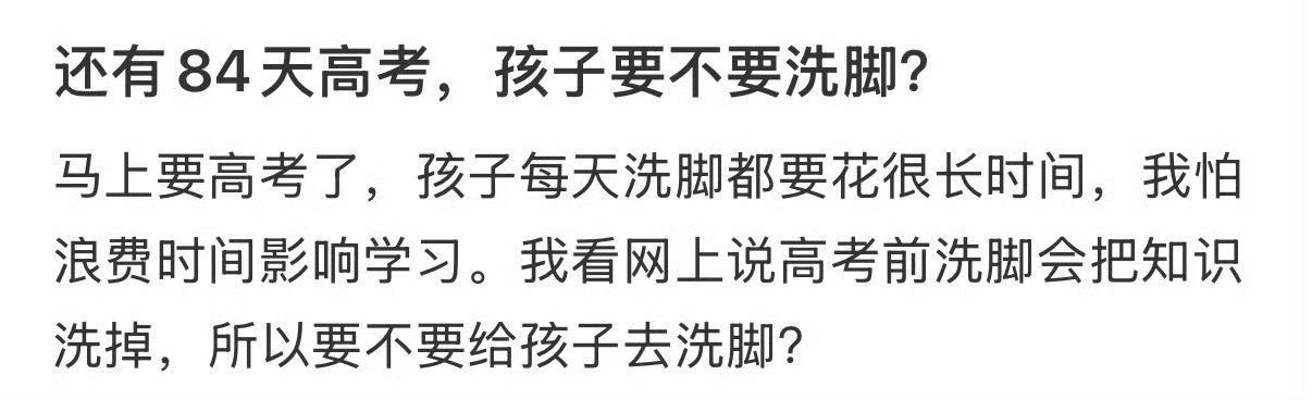 还有84天高考，孩子要不要洗脚