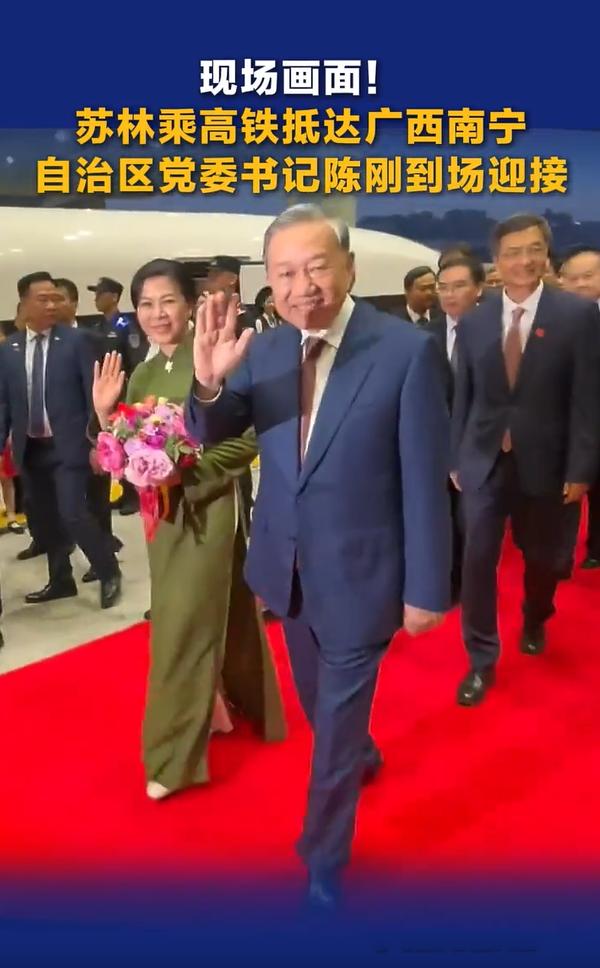 苏林乘高铁抵达广西南宁！4月16日越南主席苏林携手夫人抵达访华第二站，他这次选择