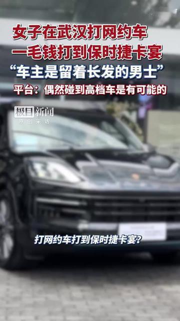 武汉姑娘凌晨打网约车，付了一毛钱，抬头直接傻了！停在面前的居然是辆保时捷