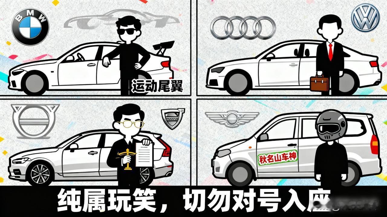 不同品牌车主的“stereotypes”宝马车主爱超车，奥迪车主是领导，