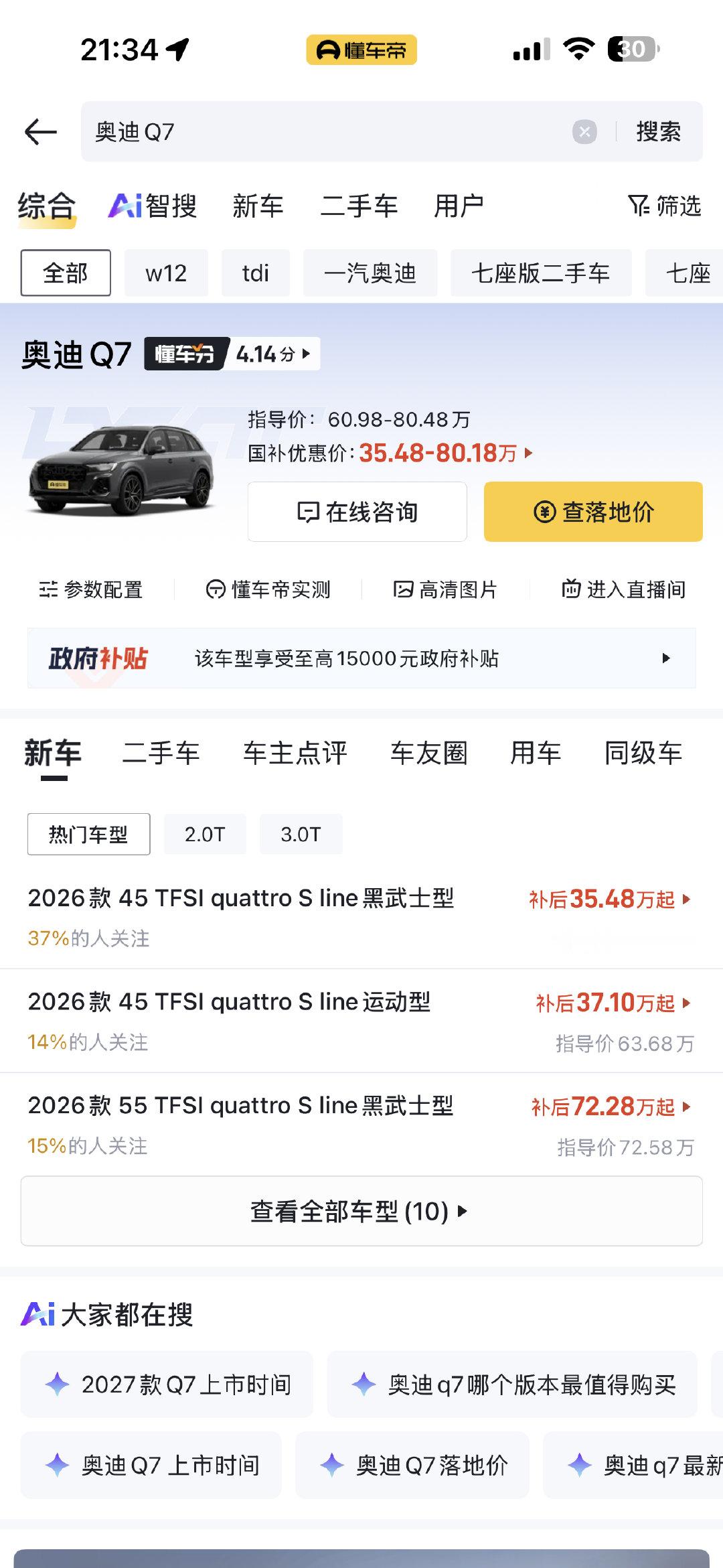 奥迪Q7现在裸车价大概多少钱？怎么第三方平台，补贴价都来到35万多了[捂脸哭]​