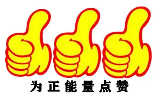 正能量的文章！