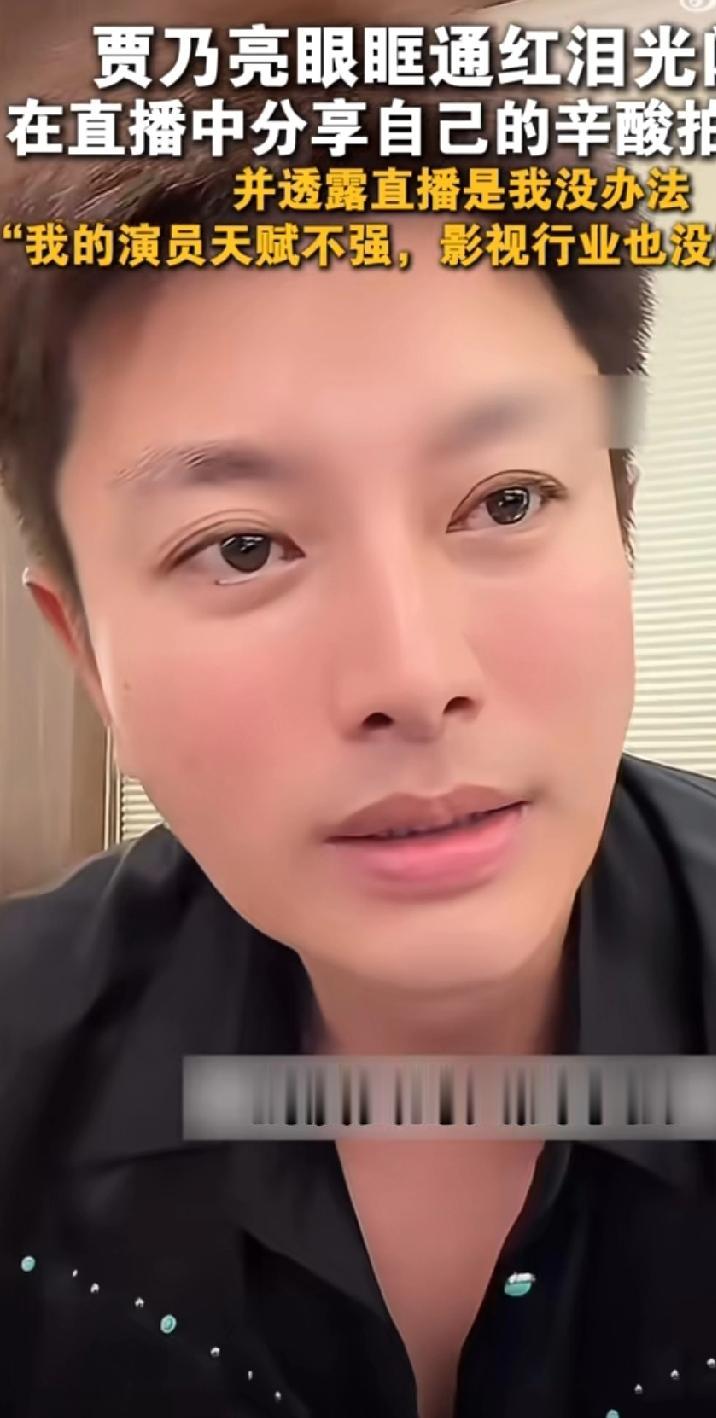 确实有点尴尬贾乃亮说:“我演戏的天赋不强，影视行业现在不好了，没什么导演找我，
